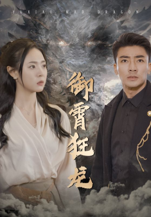 御霄狂龙(102集) 御霄狂龙(102集)番茄免费短剧