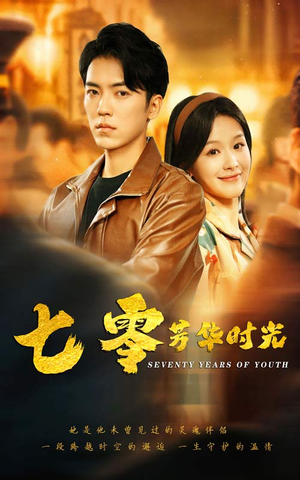 七零芳华时光（57集）热门短剧分享