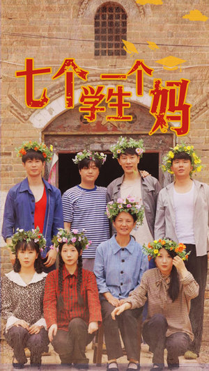 七个学生一个妈(40集) 七个学生一个妈(40集)精彩连连免费看