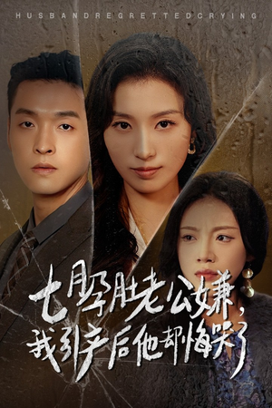 七月孕肚老公嫌，我引产后他却悔哭了（44集）全集