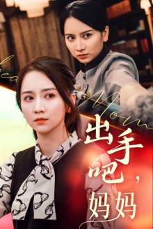 出手吧妈妈(71集) 出手吧妈妈(71集)最新热播短剧
