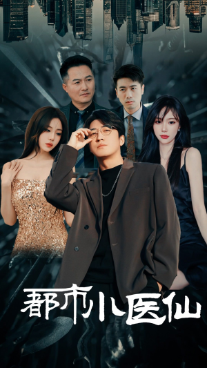 都市小医仙(60集) 都市小医仙(60集)太好看了短剧