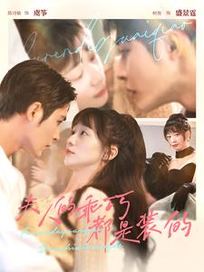 夫人的乖巧都是装的(97集) 夫人的乖巧都是装的(97集)免费短剧片段