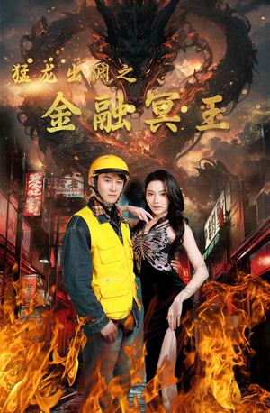 猛龙出渊之金融冥王(75集) 猛龙出渊之金融冥王(75集)精彩的网络短剧