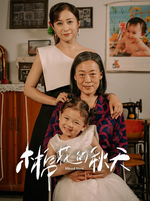 木棉花的秋天（60集）短剧在哪里看