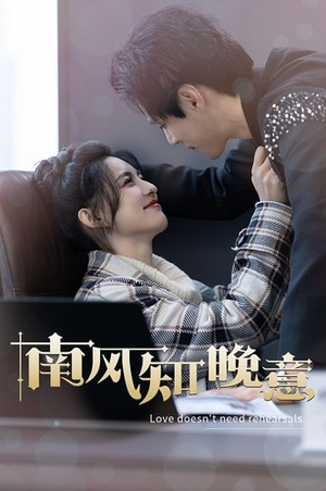 南风知晚意(100集) 南风知晚意(100集)恋爱短剧分享