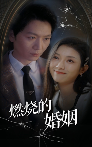 燃烧的婚姻(80集) 燃烧的婚姻(80集)一起看短剧
