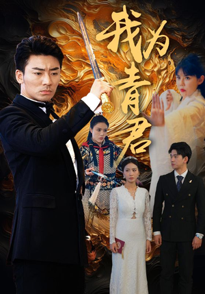 我为青君(92集) 我为青君(92集)热门短剧免费看