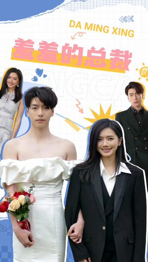 羞羞的总裁(85集) 羞羞的总裁(85集)推荐好短剧