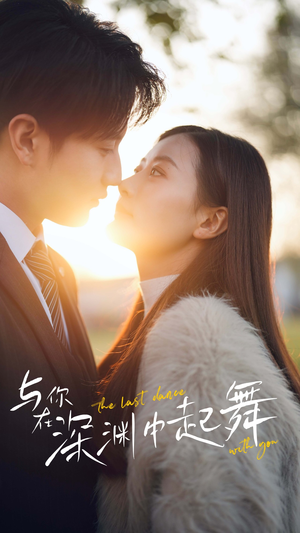 与你在深渊中起舞（80集）这短剧太好看了