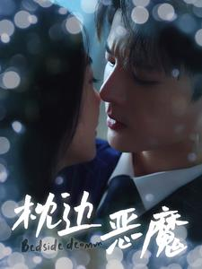 枕边恶魔(96集) 枕边恶魔(96集)在哪看免费