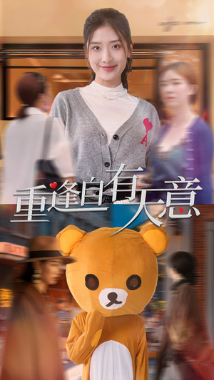 重逢自有天意（78集）全剧看到大结局