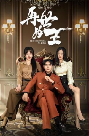 再世为王（101集）全网短剧抢先看