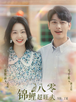 八零锦鲤超旺夫(76集) 八零锦鲤超旺夫(76集)怎么看全集