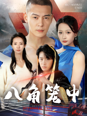 八角笼中(60集) 八角笼中(60集)免费看全网短剧