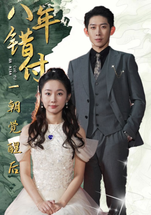 八年错付一朝觉醒后(66集) 八年错付一朝觉醒后(66集)百亿短剧抢先看