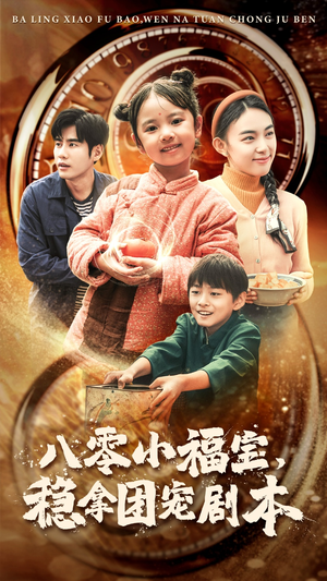 八零小福宝,稳拿团宠剧本(56集) 八零小福宝,稳拿团宠剧本(56集)我全都看完了