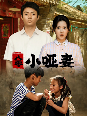 八零小哑妻（60集）短剧介绍