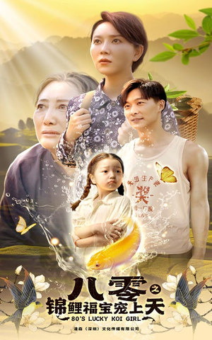 八零之锦鲤福宝宠上天（66集）短剧中追到爽