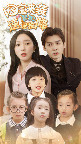 四宝来袭爹地速速投降(86集) 四宝来袭爹地速速投降(86集)最新上映免费看