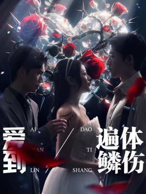 爱到遍体鳞伤(84集) 爱到遍体鳞伤(84集)最热短剧抢先看