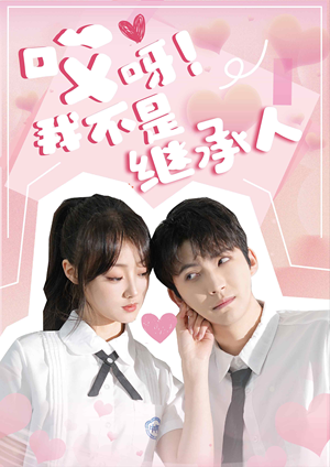 哎呀!我不是继承人(80集) 哎呀!我不是继承人(80集)小短剧抢先看