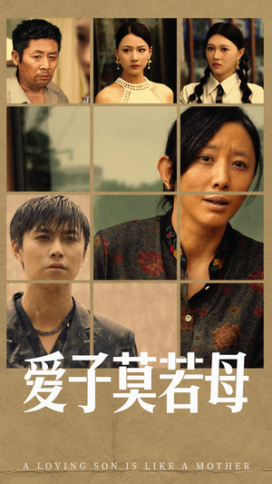 爱子莫若母(51集) 爱子莫若母(51集)追短剧看全集