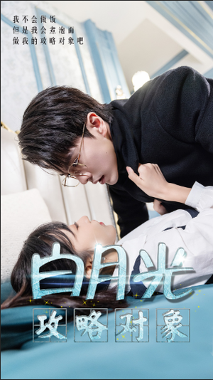 白月光攻略对象(49集) 白月光攻略对象(49集)短剧看全集