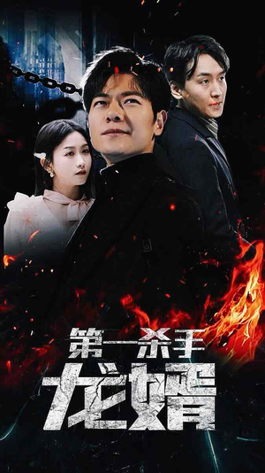 第一杀手龙婿(100集) 第一杀手龙婿(100集)一口气看完全集