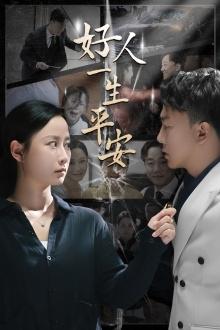 好人一生平安(33集) 好人一生平安(33集)短剧全集抢先看