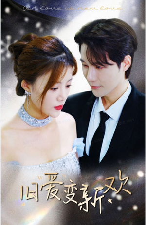 旧爱变新欢(94集) 旧爱变新欢(94集)精彩短剧随心推