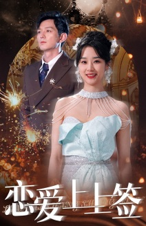 恋爱上上签(81集) 恋爱上上签(81集)爆火短剧追不停