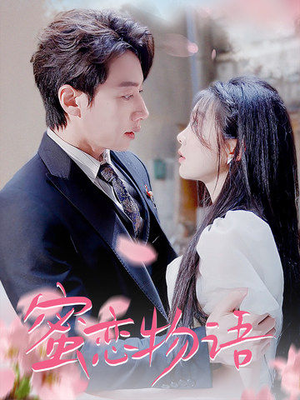 蜜恋物语(78集) 蜜恋物语(78集)恋爱短剧分享