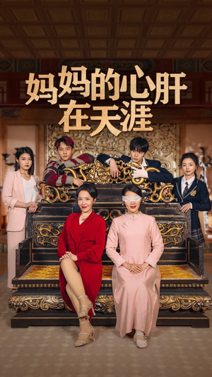 妈妈的心肝在天涯 妈妈的心肝在天涯爱上了这部剧了