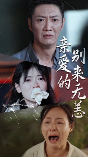 亲爱的别来无恙（36集）古装热门短剧