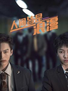 人间皆是浪漫（86集）最后的大结局