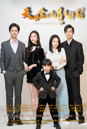 天才宝贝的月老计划(80集) 天才宝贝的月老计划(80集)真的好看吗