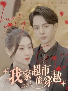 我家超市能穿越(81集) 我家超市能穿越(81集)直接追到结尾