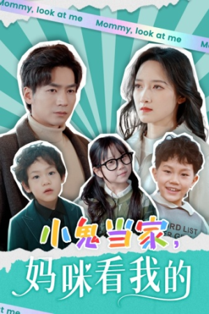 小鬼当家,妈咪看我的(84集) 小鬼当家,妈咪看我的(84集)短剧越看越精彩