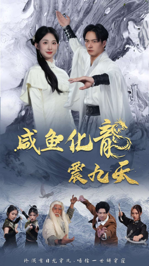 咸鱼化龙震九天(75集) 咸鱼化龙震九天(75集)这部短剧我爱了