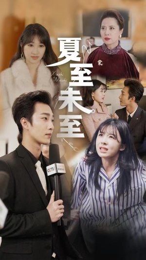 夏至末至（91集）高清无码免费看