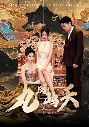 九凤鸣天(70集) 九凤鸣天(70集)最热短剧抢先看