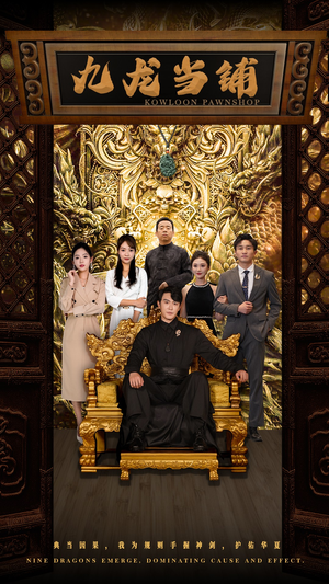 九龙当铺(85集) 九龙当铺(85集)全集都在这里了