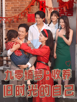 九零绮梦:收养旧时光的自己(70集) 九零绮梦:收养旧时光的自己(70集)一个短剧看全集