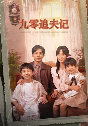 穿越九零撩娇夫（56集）在哪个平台看好