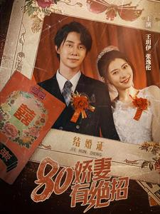 80娇妻有绝招（55集）最新上映的短剧