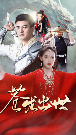 苍龙出世（71集）热门短剧分享