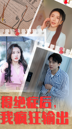 得绝症后,我疯狂输出(83集) 得绝症后,我疯狂输出(83集)短剧爆款推荐