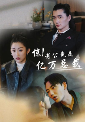 惊!老公竟是亿万总裁(80集) 惊!老公竟是亿万总裁(80集)免费短剧片段