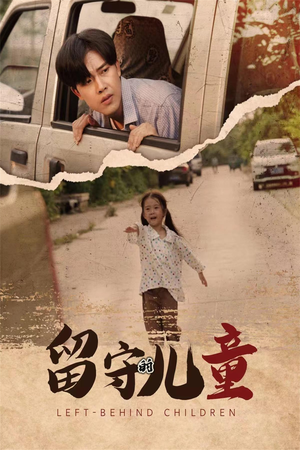 留守的儿童(77集) 留守的儿童(77集)在哪看免费